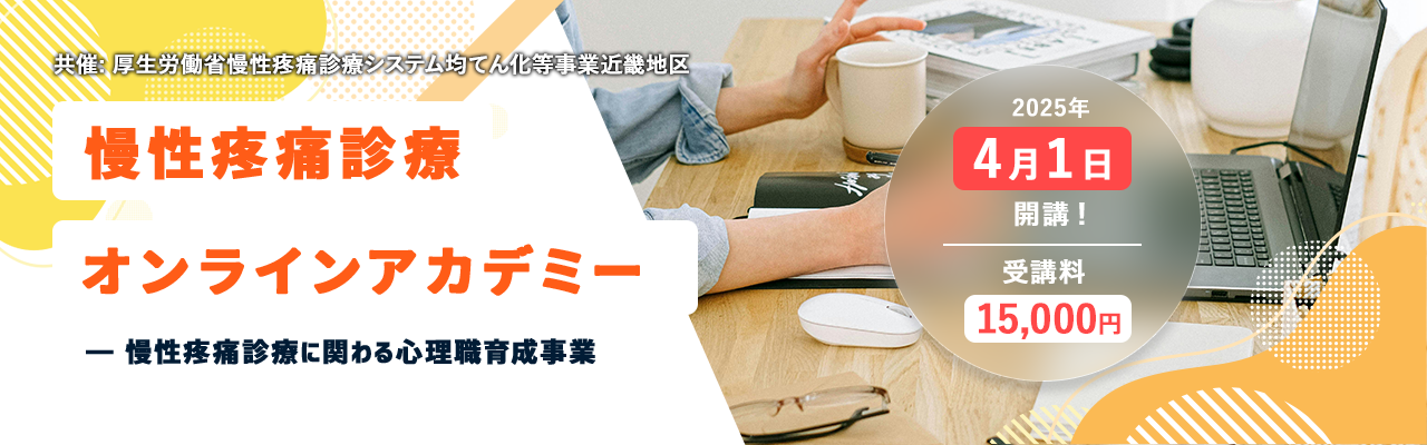 慢性疼痛診療オンラインアカデミー