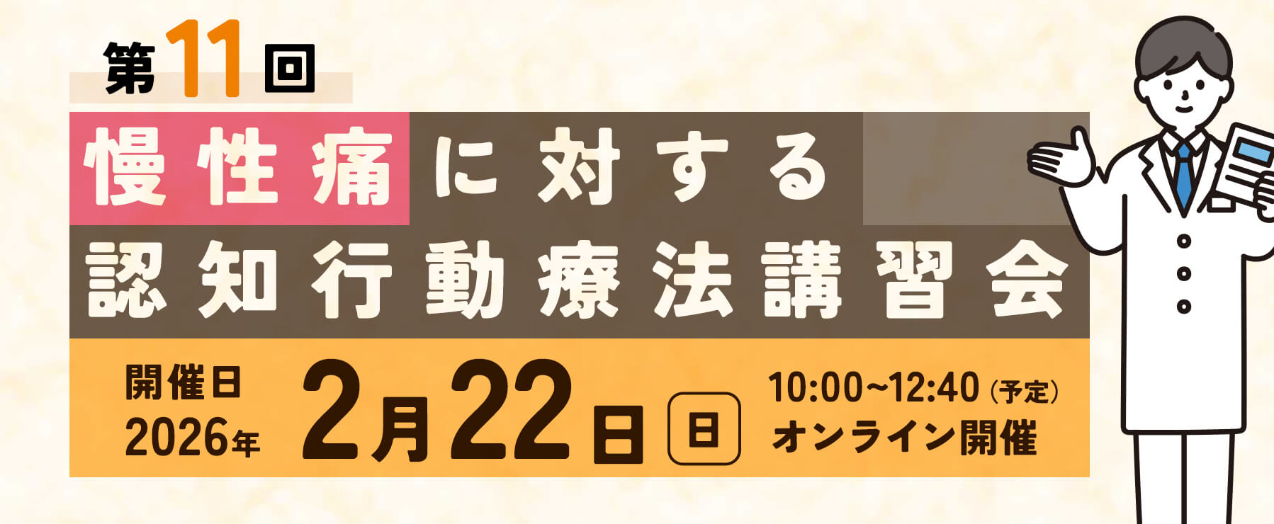 第11回 慢性痛に対する認知行動療法講習会