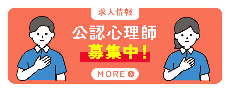 求人情報　公認心理師募集中！