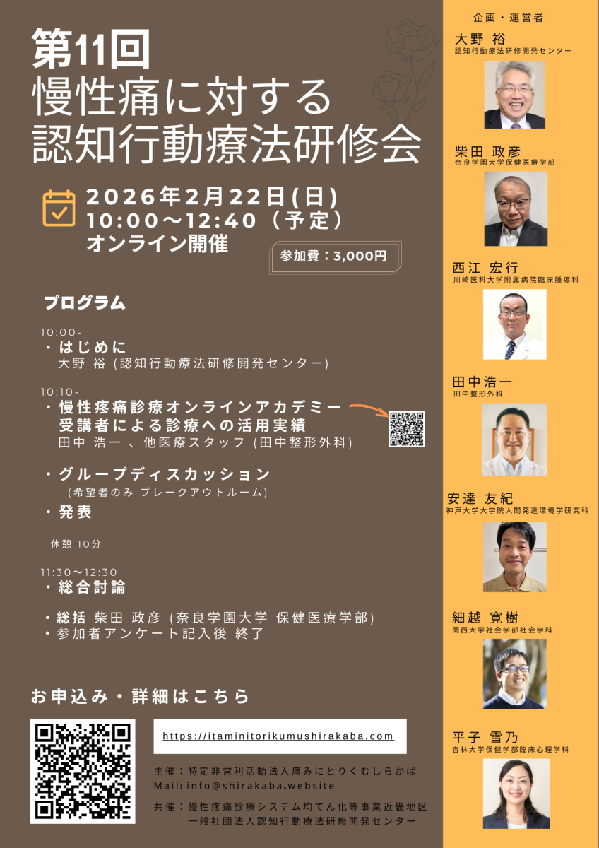 第10回痛みに対する認知行動療法講習会