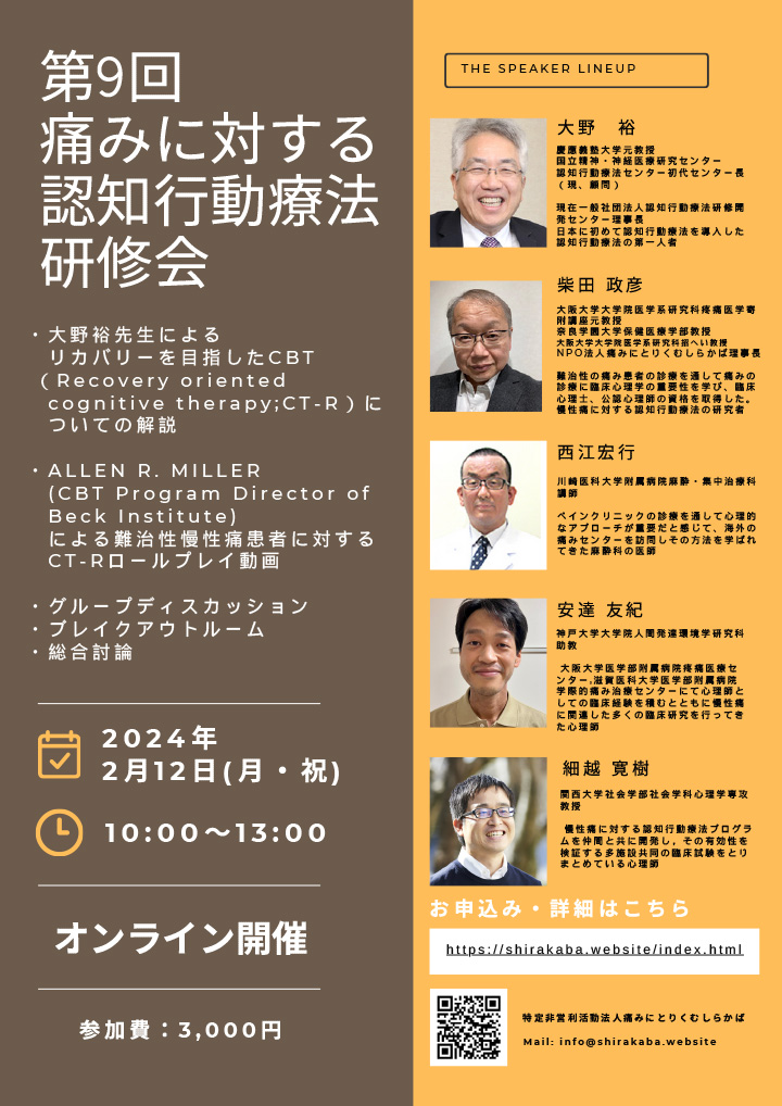 第9回痛みに対する認知行動療法研修会