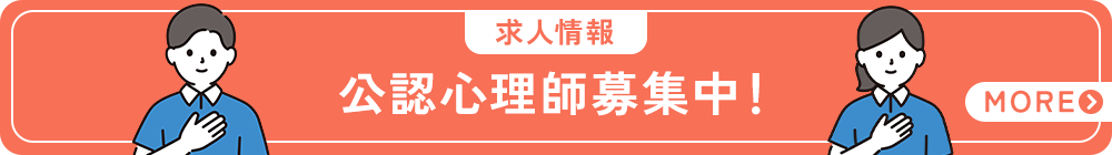 公認心理師募集中