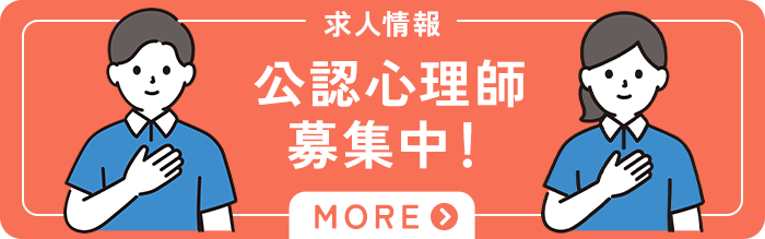 公認心理師募集中