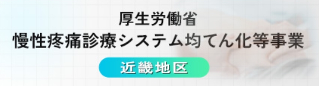 厚生労働省 慢性疼痛診療システム均てん化等事業 近畿地区