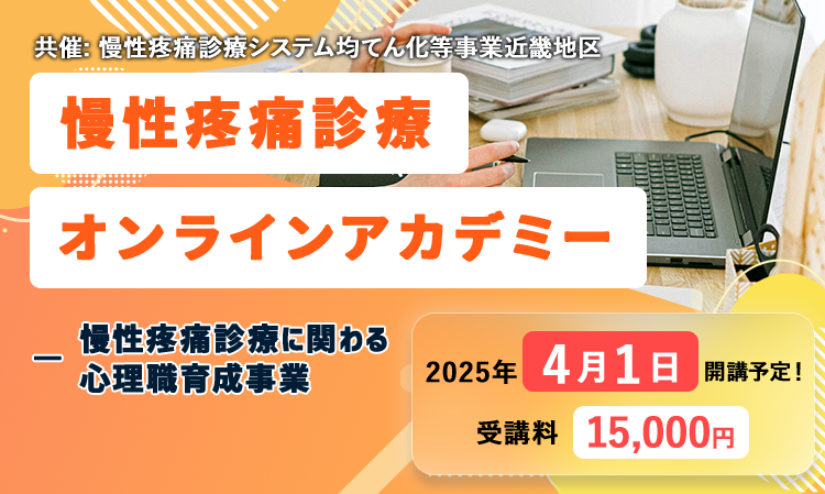 慢性疼痛診療オンラインアカデミー